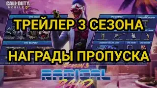 ОФИЦИАЛЬНЫЙ ТРЕЙЛЕР 3 СЕЗОНА И НАГРАДЫ БОЕВОГО ПРОПУСКА/ RADICAL RAID/ CALL OF DUTY MOBILE/ CODM