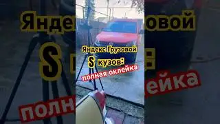 #супер #полная #оклейка #грузовой #яндекс #такси #лайфак #фольксваген #мойка #чистка #ваг #wv
