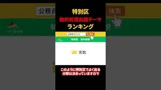 ［特別区］数的処理「試験に出る」ランキング！