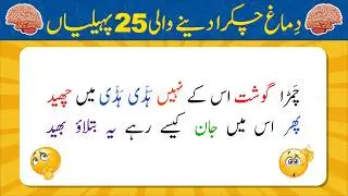 25 Dimag Chakra Dene Wali Paheliyan | Urdu Paheliyan Jawab Ke Sath | Bujho to Jano