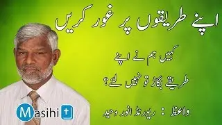 Have we corrupted our ways? Masihi Channel