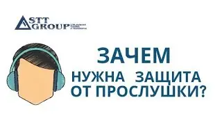 Лекция от STT Group: Зачем нужна защита от прослушки?
