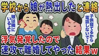 学校から娘が熱を出したと連絡→急いで汚嫁に確認すると「子供寝てるから電話しないで！」浮気発覚したので病院の帰りに離婚した結果ｗ【伝説】【スカッと総集編】【2ｃｈ修羅場スレ・ゆっくり解説】