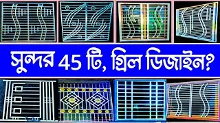 45 টি, আধুনিক ডিজাইনের, এস এস গ্রিল ডিজাইন || SS Grill Design || SS Window || Window Grill