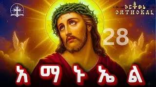 አማኑኤል_ 28 _ ድርሳን _ ጸሎት _ )) _ AMANUEL አማኑኤል መድሀኒአለም