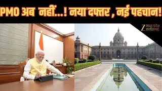 PMO Name Change : अब &lsquo;सेवातीर्थ&rsquo;, जल्द नई इमारत में शिफ्ट होगा कार्यालय | Latest News | ZeeMPCG