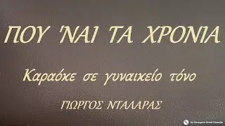 ΠΟΥ  'ΝΑΙ  ΤΑ  ΧΡΟΝΙΑ - Καραόκε  σε  γυναικείο  τόνο