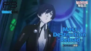 페르소나3 리로드(Persona3 Reload) OST Mass Destruction -Reload- 한글 번역