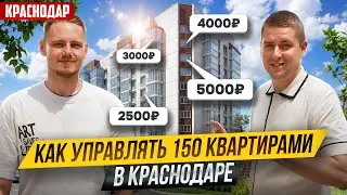 Как МОЛОДОЙ парень сдает в АРЕНДУ 150 квартир. Бизнес на ПОСУТОЧНОЙ АРЕНДЕ в регионах.