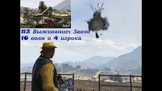 Grand Theft Auto V Online Survival - Factory - 10 waves - 4 gamers