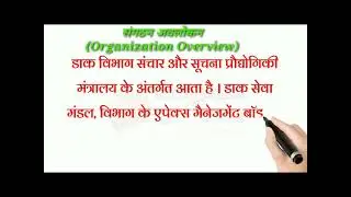 PART 1 | हिंदी में | Organization Overview | DOP संगठन अवलोकन | PO GUIDE 1
