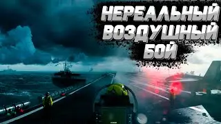Нереальные Воздушные Бои Завязались над Океаном - Часть 2 [ 4K ]