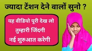 Zyada Tension Lene Walo Suno | Dua for Stress, Depression Relief | Life Changing Islamic Motivation