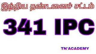 341 IPC /இந்திய தண்டனைச் சட்டம் /TN'ACADEMY