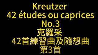 Kreutzer 42 &eacute;tudes ou caprices No.3 克羅采 42首 練習曲 隨想曲 32號 クレゼール 42の 奇想曲 もしくは 第3番 Score Sheet 譜 【Kero】