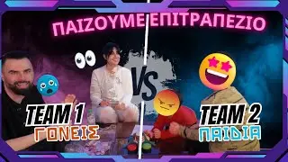 Παιδιά VS Γονείς - Χαμός στο σπίτι!!!
