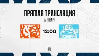 27.01.2026. «Амурские Тигры» – «Сибирские Снайперы» | (OLIMPBET МХЛ 25/26) – Прямая трансляция
