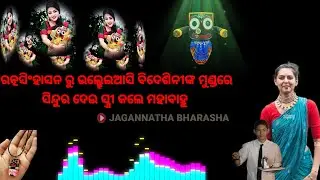 ବିଦେଶିନୀ ପ୍ରେମିକା ପାଇଁ ରତ୍ନସିଂହାସନଛାଡ଼ି ହୋଟେଲ କୁ ଆସିଲେ ଜଗନ୍ନାଥ ||lordjagannath || jagannath anubhuti