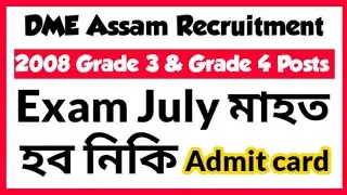 dme assam grade 3 grade 4 admit card 2023 || dme assam 2008 posts admit card || dme assam exam date