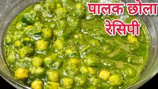 पालक चना मसालेदार कैसे बनाएं|Palak Chana masaledar kaise banaen |पालक चना रेसिपी| Chana Palak Recipe