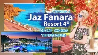 Jaz Fanara ЕГИПЕТ 4* СУПЕР ОТЕЛЬ В САМОЙ БЕЗВЕТРЕННОЙ БУХТЕ ШАРМ ЭЛЬ ШЕЙХА
