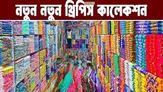 থ্রিপিসপাইকারি মার্কেট বান্টিবাজার three piece paikari market  থ্রিপিস হোলসেল মার্কেট