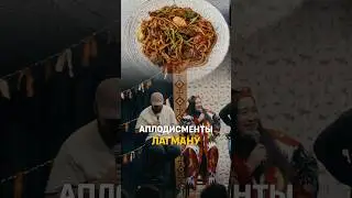 Виды лагмана | Тюркский разговорник #стендап #юмор #комедия #шоу #еда #рецепты #кухня #рекомендации