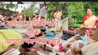 Celebration of Assamese new year || Big festival Bohag Bihu ||🥰💃