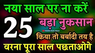 नया साल ऐसे शुरू किया तो पूरा साल बर्बाद हो जाएगा 💥 New Year warning 2026 ⚠️ Naya Saal Ka Video Warn
