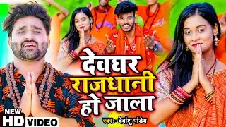 #Video | देवघर राजधानी हो जाला | #Devanshu Pandey Gagan | Devghar Rajdhani Ho Jala | Bolbam Song