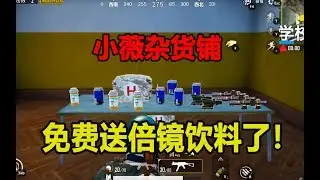刺激战场：学校旁边竟然开了个小卖部？饮料倍镜免费送了！