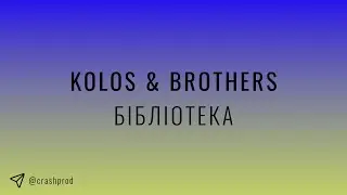 Kolos & Brothers - Бібліотека | slowed & reverb