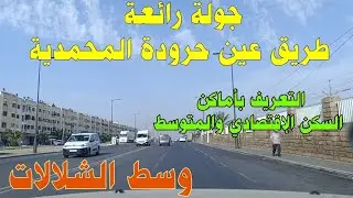 جولة 🚙طريق عين حرودة المحمدية اتجاه الشلالات . أجواء صيفية رائعة. والتعرف على أماكن السكن الإقتصادي