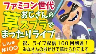 草スプラライブ配信第100回目　2026年1月31日(土)　午前９時15分ごろ開始
