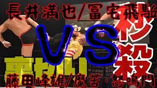 HERO37セミ長井満也／冨宅飛駈vs藤田峰雄／魔苦・怒鳴門