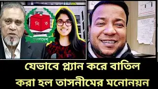 প্ল্যান করে  তাসলিম যারার মনোনয়ন বাতিল |  mononoyoun | election news |  taslim jara