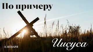 16 Января. По примеру Иисуса. В молитве приносите своих детей Иисусу.