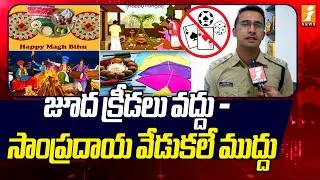 జూద క్రీడలు వద్దు - సాంప్రదాయ వేడుకలే ముద్దు | Kakinada DSP Patil Devraj Manish | iNews