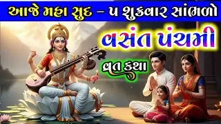  આજે મહા સુદ પાંચમ સાંભળો વસંત પંચમીની કથા || #vasantpanchami 