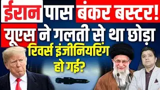 Iran को मिला बंकर बस्टर बम! | Trump की गलती से पलटा खेल | Azad Bol India | Adil Khan Azad