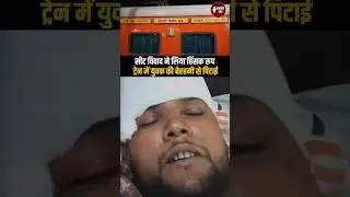 चलती ट्रेन में हैवानियत | सीट विवाद में युवक की बेरहमी से पिटाई | Train Violence