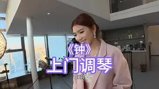 上门调琴  终于调上施坦威了 第一次看用现场用施坦威弹完整的《钟》#钢琴 #李斯特钟 #连名带姓 #钢琴调律 #施坦威