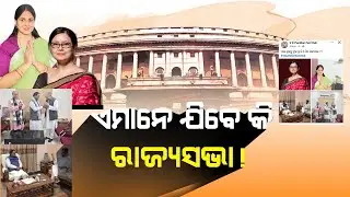 ଏମାନେ ଯିବେ କି ରାଜ୍ୟସଭା ! #jagimangatpanda #shreemayeemishra #amarapattanaik #dilipray