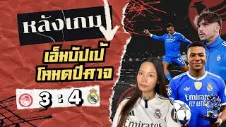 “เอ็มบัปเป้โหด 4 ลูก! แต่ปัญหามาดริดยังเดิม… หลังหลุด–ตัวเจ็บเพียบ”