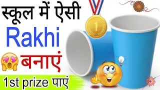 🥰 1st Prize 😍 Rakhi For School Competition / Rakhi making from Paper Cup /how to make Rakhi making 😱