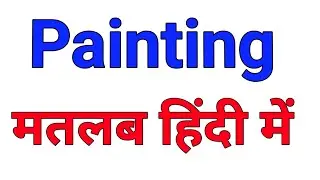 painting meaning in hindi | painting ko hindi mein kya kahte hai | painting ka meaning hindi mein