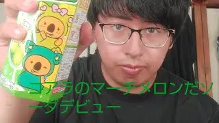 コアラのマーチメロンだソーダデビューしてみた