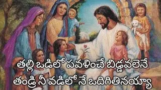 Thalli vadilo pavalinche christian telugu song 