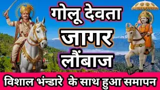 विशाल भंडारे के साथ हुआ समापन ♥️👌#gokul #pahadi #virel #video #trending #vlog #dailyvlog #uk #golu 