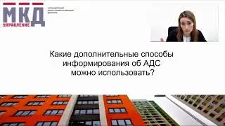 Дополнительные способы информирования об АДС